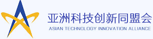 亚洲科技创新同盟会